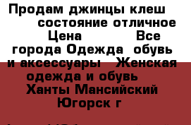Продам джинцы клеш ,42-44, состояние отличное ., › Цена ­ 5 000 - Все города Одежда, обувь и аксессуары » Женская одежда и обувь   . Ханты-Мансийский,Югорск г.